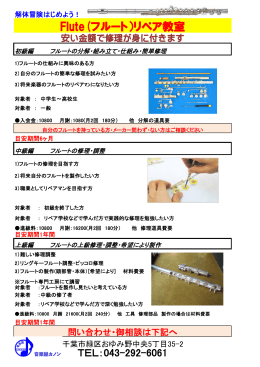 Flute(フルート）リペア教室