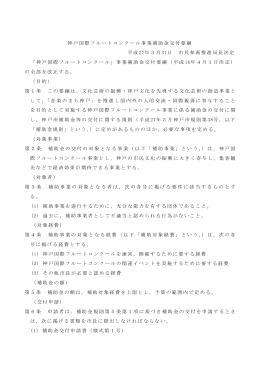 神戸国際フルートコンクール事業補助金交付要綱 平成 27年3