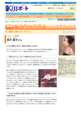 HOME > ふれあいコラム：フルート奏者 高木 綾子さん ソリストの個性と