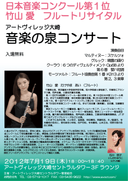日本音楽コンクール第1位 竹山 愛 フルートリサイタル