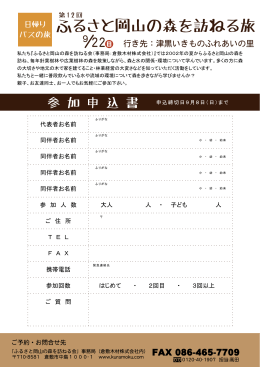 第12回ふるさと岡山の森を訪ねる旅