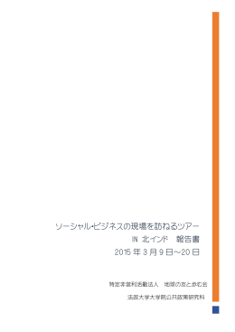 ソーシャル・ビジネスの現場を訪ねるツアー IN 北