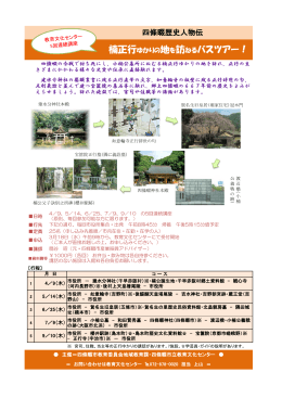 楠正行ゆかりの地を訪ねるバスツアー！