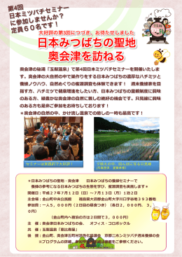 日本みつばちの聖地 奥会津を訪ねる
