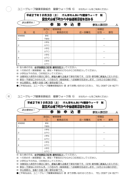 健康ウォーク参加申込書 - ユニーグループ健康保険組合