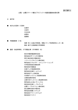 添付資料 6 山陰・山陽スマート観光プロジェクト推進協議会会員名簿
