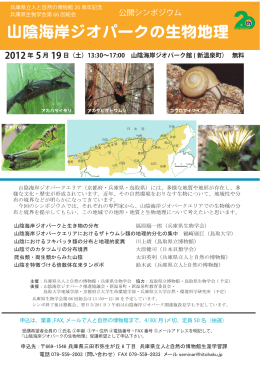 山陰海岸ジオパークの生物地理 - 兵庫県立 人と自然の博物館
