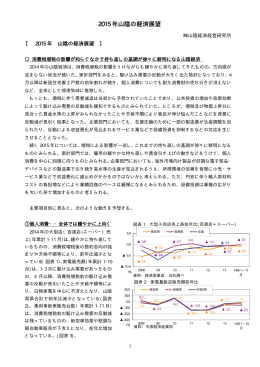 2015 年山陰の経済展望