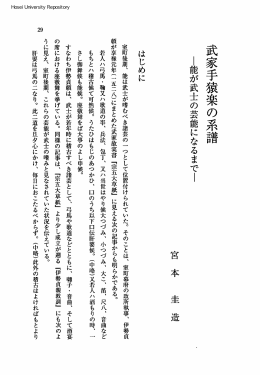 武家手猿楽の系譜