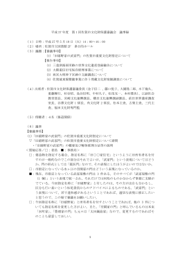 平成27年度 第1回佐賀市文化財保護審議会議事録【 PDFファイル