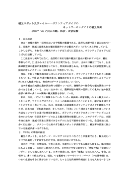観光スポット及びマイカー・ボランティアガイドの ネットワーキングによる