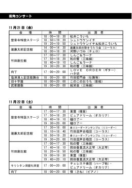 街角コンサート 11 月 21 日（金） 11 月 22 日（土）