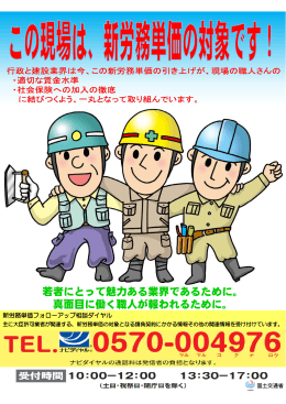 この現場は、新労務単価の対象です！