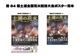 第 84 回土浦全国花火競技大会ポスター見本