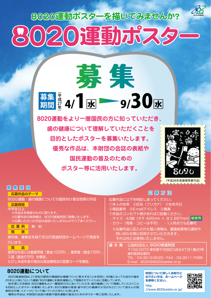 平成27年度8020運動ポスター募集開始いたしました