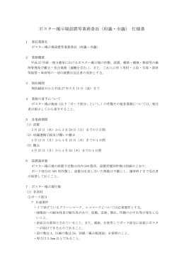 ポスター掲示場設置等業務委託（府議・市議） 仕様書
