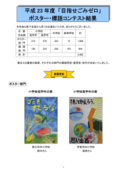 平成 23 年度 「目指せごみゼロ」 ポスター・標語コンテスト結果