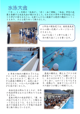 7 月－。1 ヶ月間の「水遊び」，「浮く・泳ぐ運動」，「水泳」学習の成 果を