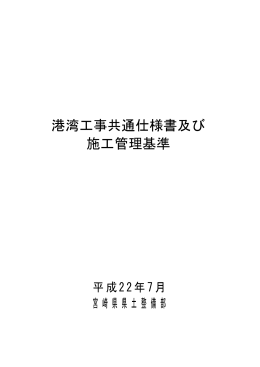 港湾工事共通仕様書及び施工管理基準（平成22年7月）（PDF