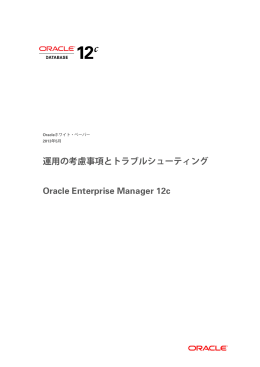 運用の考慮事項とトラブルシューティング Oracle Enterprise Manager 12c