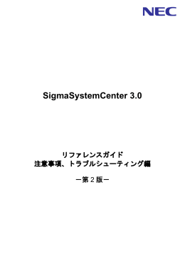 SigmaSystemCenter 3.0 リファレンスガイド 注意事項 - 日本電気