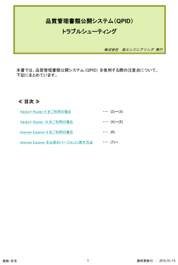 品質管理書類公開システム（QPID） トラブルシューティング