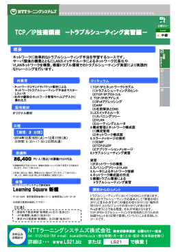 TCP／IP技術講座 －トラブルシューティング実習編－