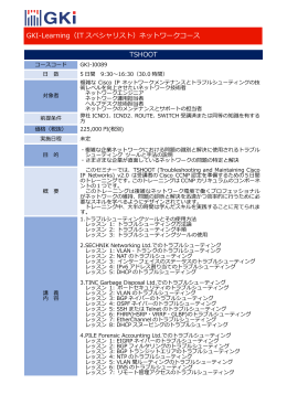 GKI-Learning（IT スペシャリスト）ネットワークコース TSHOOT