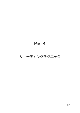 Part 4 シューティングテクニック シューティングテクニック
