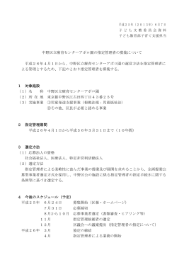 中野区立療育センターアポロ園の指定管理者の募集について