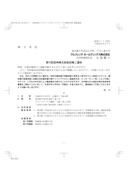 第10回定時株主総会招集ご通知 - アルフレッサ ホールディングス