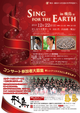 Sing for the Earth in 飛鳥 Ⅳ 案内用リーフレット（PDF：1402KB）