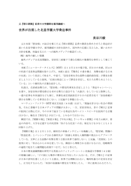 「世界が注視した北星学園大学脅迫事件」（長谷川綾著）