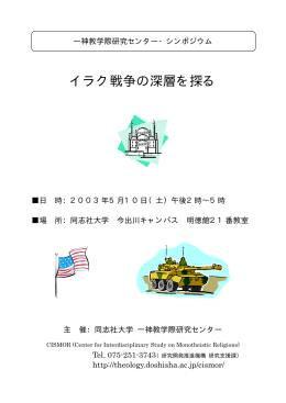 当日配布のプログラム - 同志社大学 一神教学際研究センター CISMOR
