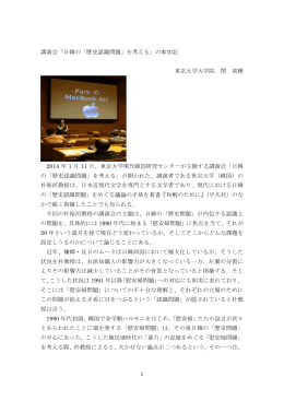講演会「日韓の「歴史認識問題」を考える」
