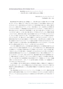 JQ International Review 2012 October Vol.10 製品開発における