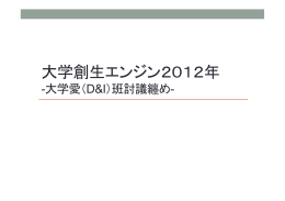 大学創生エンジン2012年