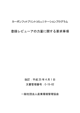 登録レビューアの力量に関する要求事項 - CFPプログラム カーボンフット