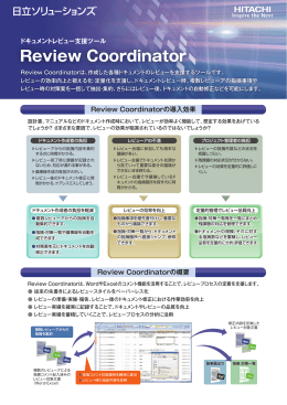 ドキュメントレビュー支援ツール ReviewCoodinator