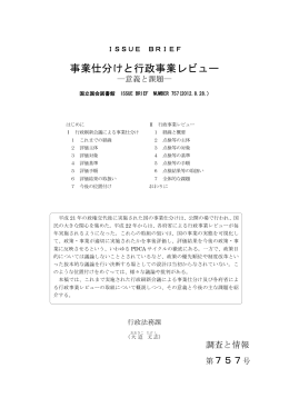 事業仕分けと行政事業レビュー - 国立国会図書館デジタルコレクション