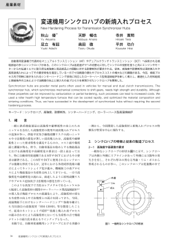 変速機用シンクロハブの新焼入れプロセス