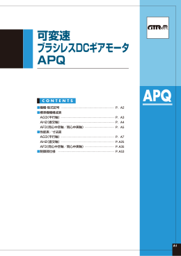 可変速 ブラシレスDCギアモータ APQ