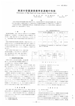 高速大容量遊星歯車変速機の性能