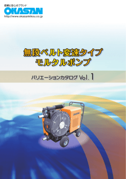 無段ベルト変速タイプ モルタルポンプ