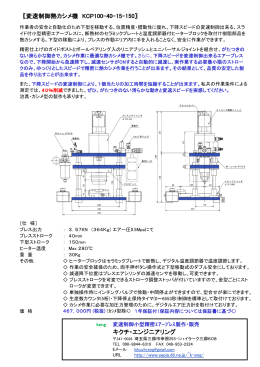 キクチ・エンジニアリング 〖変速制御熱カシメ機 KCP100-40-15