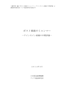 ポスト軍政のミャンマー: テインセイン政権の中間評価