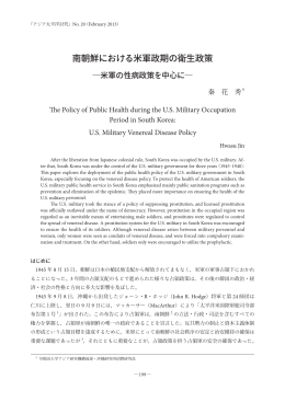 南朝鮮における米軍政期の衛生政策 - 早稲田大学リポジトリ（DSpace