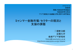 ミャンマー金融市場/セクターの現況と 支援の課題