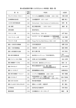 第49回全国切手展＜JAPEX2014＞特別賞 受賞一覧