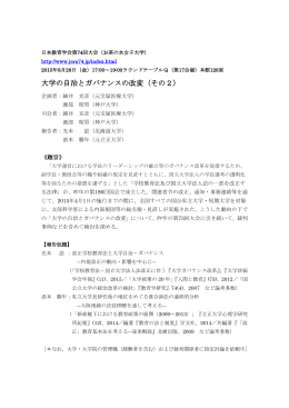 日本教育学会RT「大学の自治とガバナンスの改変(2)」2015.8.28